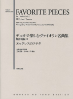 デュオで楽しむヴァイオリン名曲集 無伴奏編Ⅱ エックレスのソナタ