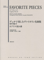 デュオで楽しむヴァイオリン名曲集 無伴奏編Ⅲ カプリス第24番