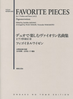 デュオで楽しむヴァイオリン名曲集 ピアノ伴奏付Ⅲ ツィゴイネルワイゼン