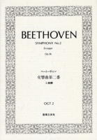 ベートーヴェン　交響曲第二番