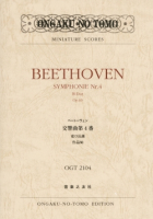 ベートーヴェン　交響曲第４番
