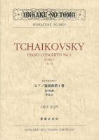 チャイコフスキー　ピアノ協奏曲第1番　変ロ短調　作品23
