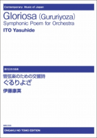 管弦楽のための交響詩《ぐるりよざ》