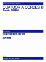 弦楽四重奏曲　第３番
