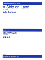 陸に浮かぶ船 ピアノのための