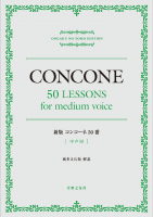 新版 コンコーネ50番 中声用