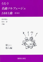 うたう名曲ソルフェージュ1001曲