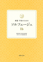 新版　子供のためのソルフェージュ　1b