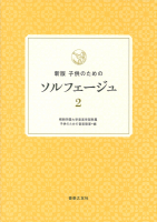 新版　子供のためのソルフェージュ　2