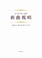 新曲視唱