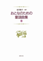 おとなのための童謡曲集　１