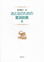 おとなのための童謡曲集　２