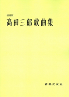 髙田三郎歌曲集