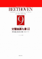 ベートーヴェン　交響曲第九番　合唱終曲