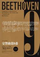 ベートーヴェン 交響曲第9番 終楽章 改訂新版