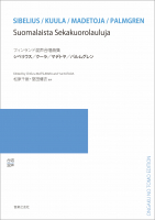 フィンランド混声合唱曲集