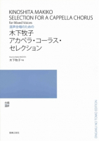 木下牧子　アカペラ・コーラス・セレクション