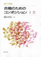 合唱のためのコンポジション　Ⅰ、Ⅱ