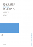 歌う身体たち
