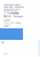 二つの絵葉書／梨の木／Anonym