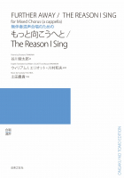 もっと向こうへと／The Reason I Sing