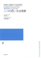 二つの巨(おお)いなる情景