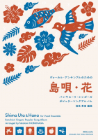 島唄・花