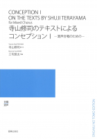 寺山修司のテキストによるコンセプションⅠ