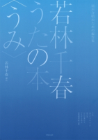 若林千春うたの本〈うみ〉