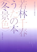 若林千春うたの本〈冬景色〉