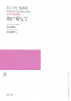 風に寄せて