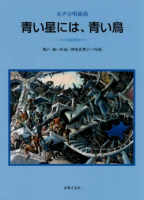 青い星には、青い鳥