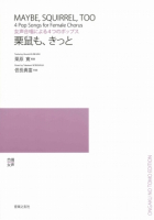 栗鼠(りす)も、きっと