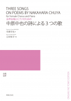 中原中也の詩による３つの歌