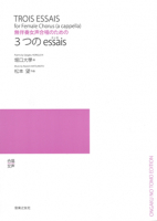 3つのessais（エッセ）