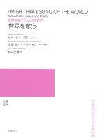 世界を歌う