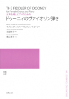 ドゥーニィのヴァイオリン弾き