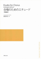 合唱のためのエチュード［増補版］