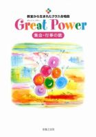 Ｇｒｅａｔ Ｐｏｗｅｒ（グレイト・パワー）