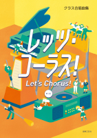 レッツ・コーラス！　第三版
