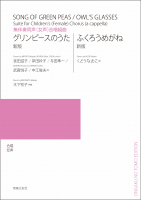 グリンピースのうた／ふくろうめがね［新版］