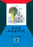 NHKみんなのうた　ベスト・アルバム　２