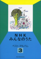 NHKみんなのうた　ベスト・アルバム　３