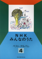 NHKみんなのうた　ベスト・アルバム　４