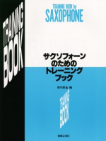 サクソフォーンのためのトレーニング・ブック