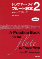 トレヴァー・ワイ　フルート教本　第２巻[改訂新版]