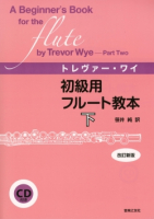 初級用フルート教本　下　改訂新版 （CD付き）