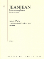 ジャンジャン　フルートのための近代音楽エチュード