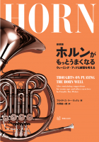 新装版　ホルンがもっとうまくなる
