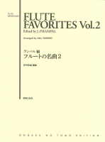 ランパル編 フルートの名曲２